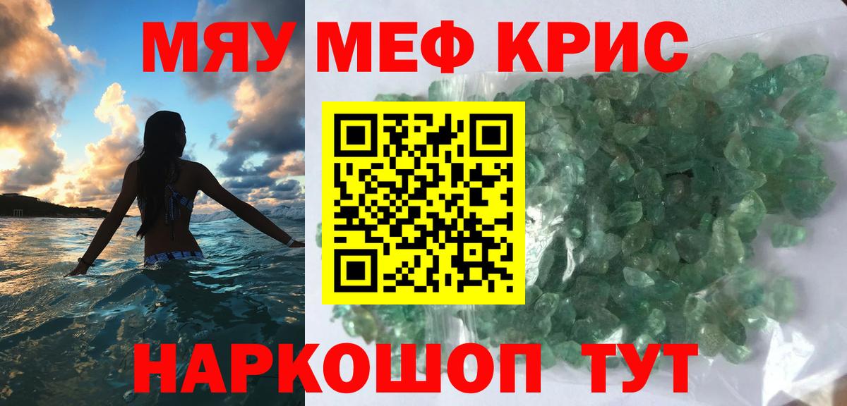 Мефедрон кристаллы Канаш